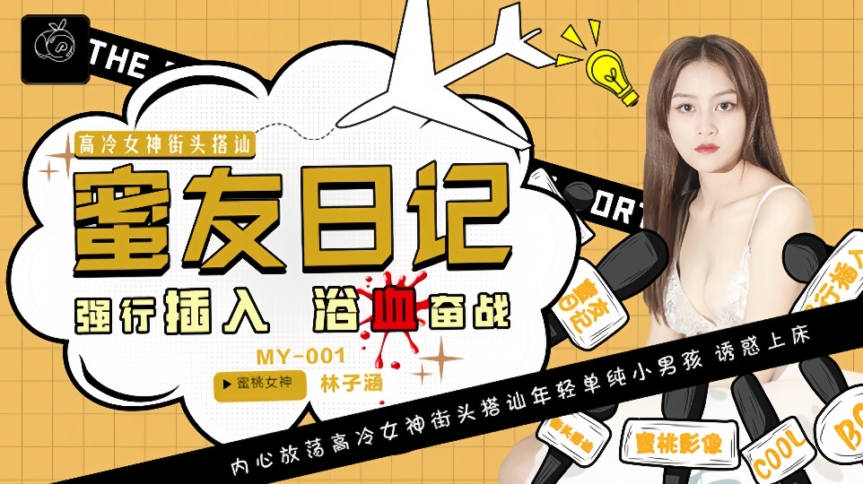 MY-001.林子涵.蜜友日记EP01.强行插入浴血奋战