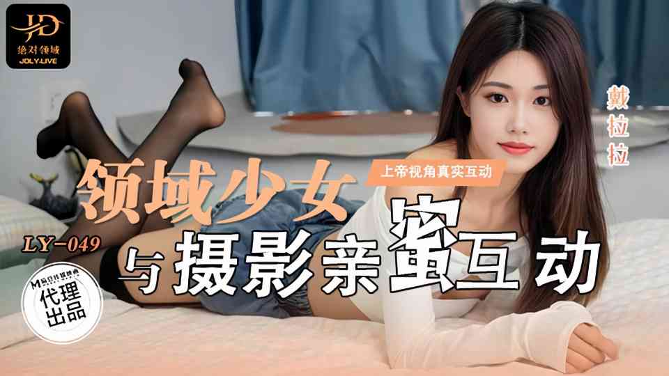 LY-049.戴拉拉.领域少女与摄影师亲密互动