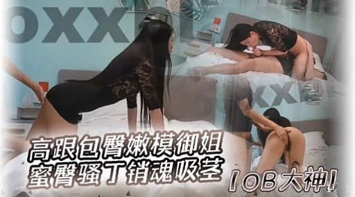 高跟包臀嫩模御姐蜜臀骚丁销魂吸茎